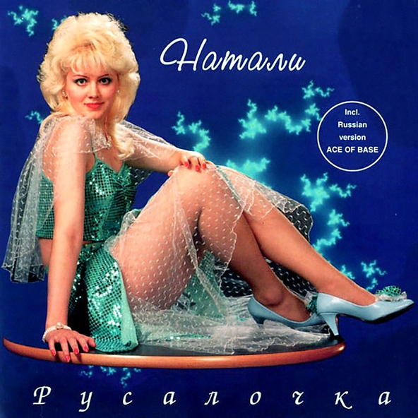 Натали — Русалочка